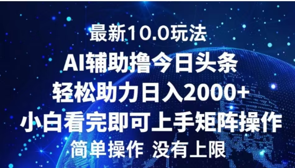 AI辅助撸今日头条,轻松助力日入2000+小白看完即可上手-天行资源库
