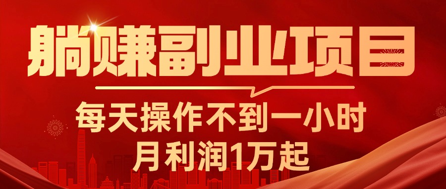 躺赚副业项目,每天操作不到一小时,月利润1万起,实战篇-天行资源库