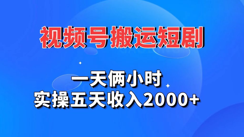 视频号搬运短剧,一天俩小时,实操五天收入2000+-天行资源库