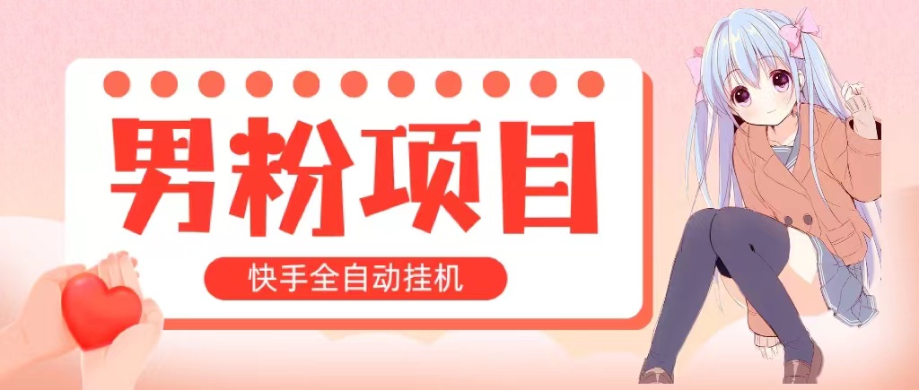 全自动成交 快手挂机 小白可操作 轻松日入1000+ 操作简单 当天见收益-天行资源库