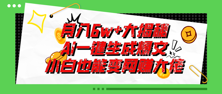 爆文插件揭秘:零基础也能用AI写出月入6W+的爆款文章!-天行资源库