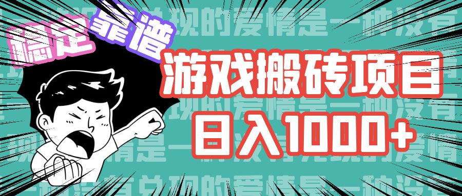 游戏自动搬砖项目,日入1000+ 可多号操作-天行资源库