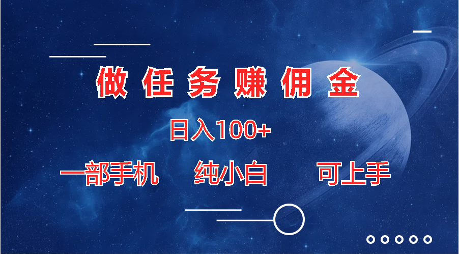 做任务赚佣金日入100+，一部手机纯小白即可上手-天行资源库