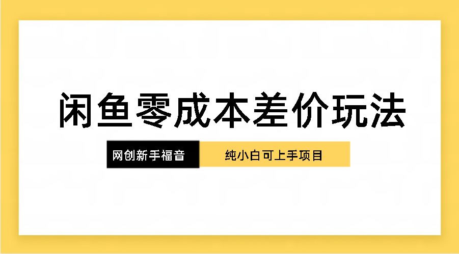 纯小白,网创新人项目,闲鱼零成本差价玩法-天行资源库
