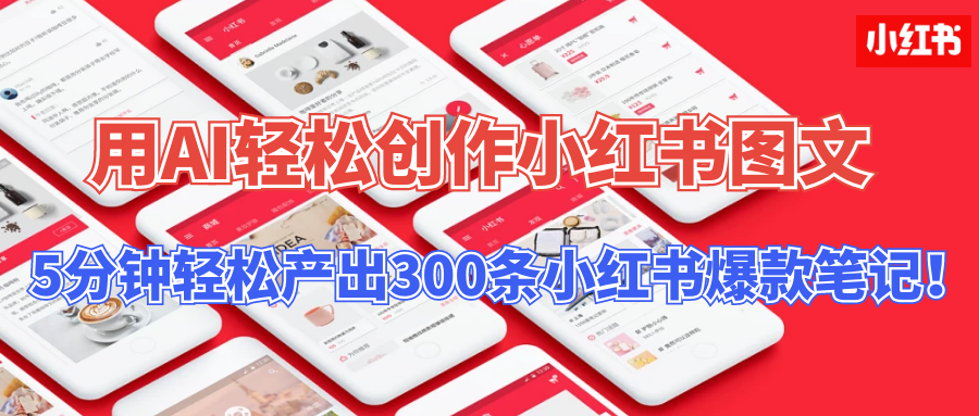 用AI轻松创作小红书图文，5分钟轻松产出300条小红书爆款笔记！-天行资源库