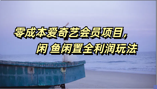 零成本爱奇艺会员项目，闲鱼全利润玩法-天行资源库