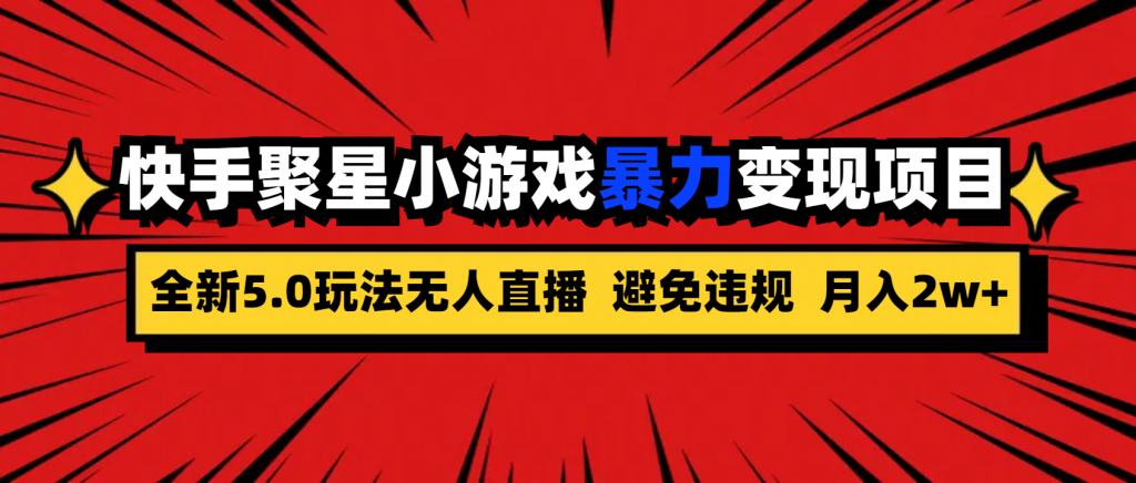 全新5.0无人直播快手磁力聚星小游戏暴力变现项目，轻松月入2w+-天行资源库