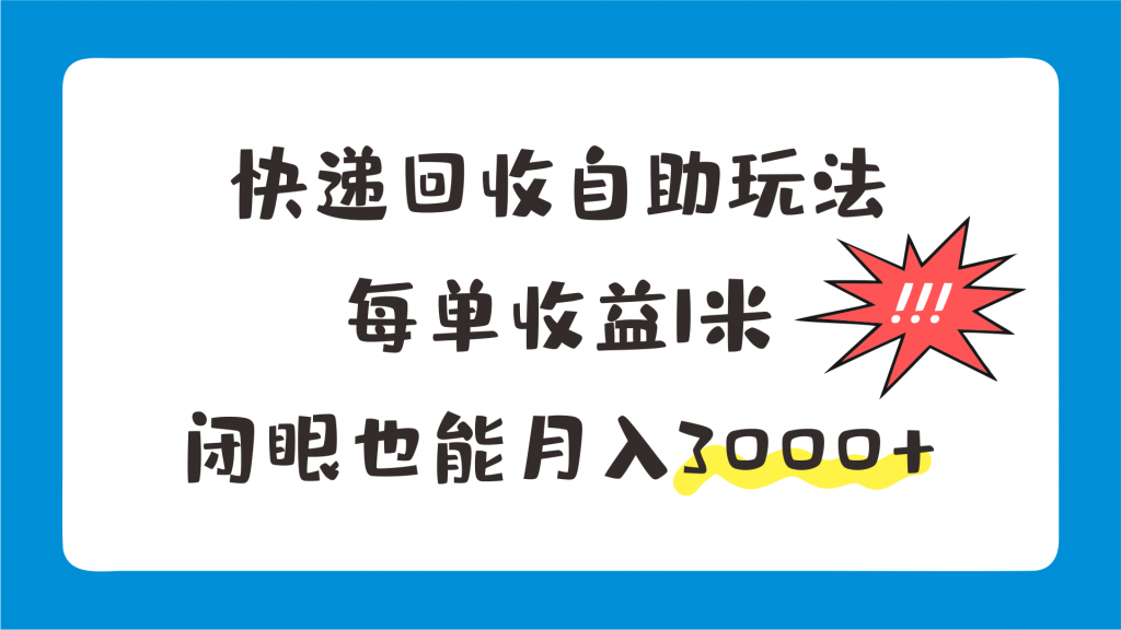 快递回收自助玩法,每单收益1米,闭眼也能月入3000+-天行资源库