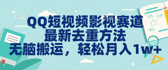 QQ短视频影视赛道最新去重方法。无脑搬运,月入1w+-天行资源库