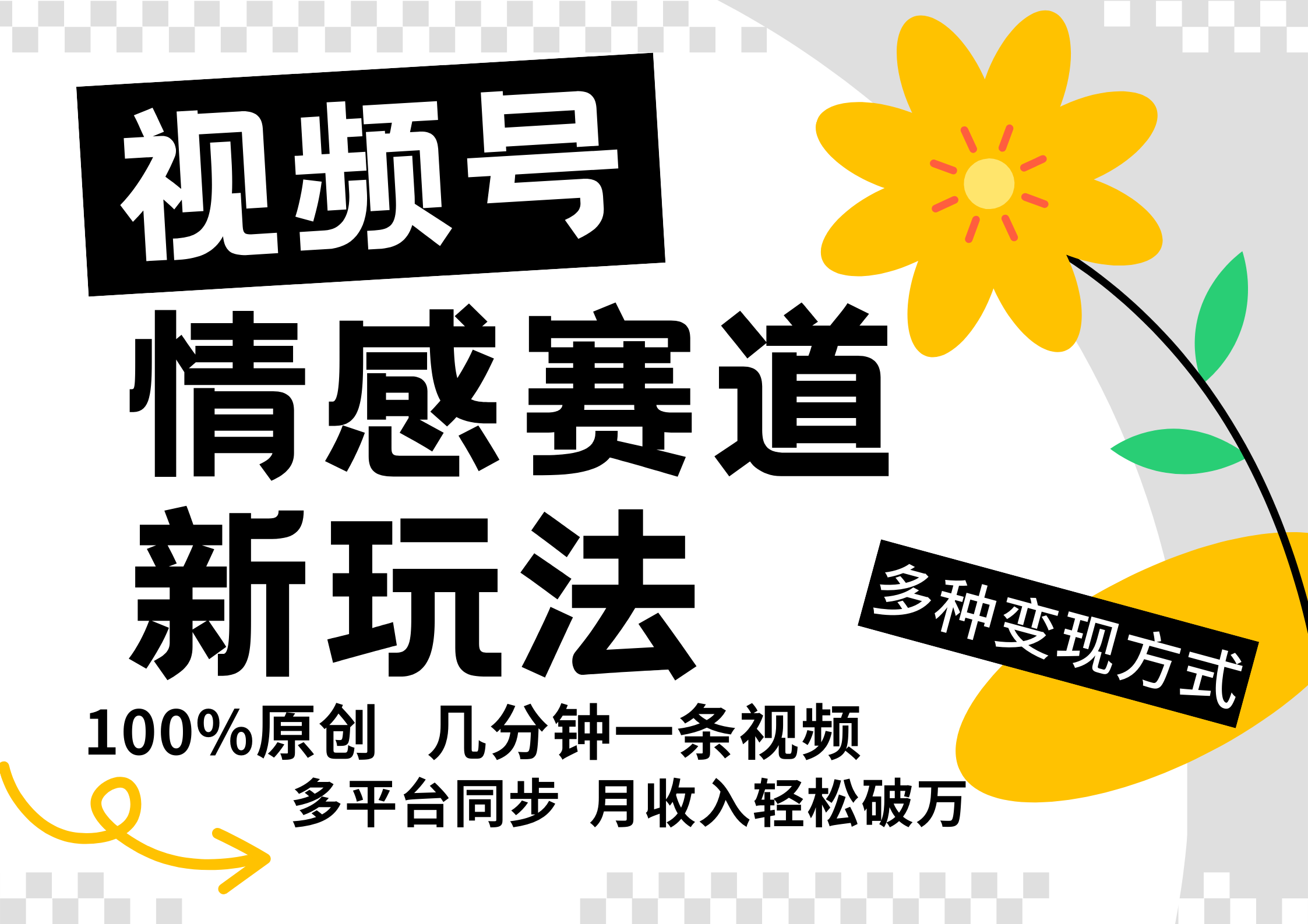 视频号情感赛道全新玩法,日入500+,5分钟一条原创视频,操作简单易上手,-天行资源库