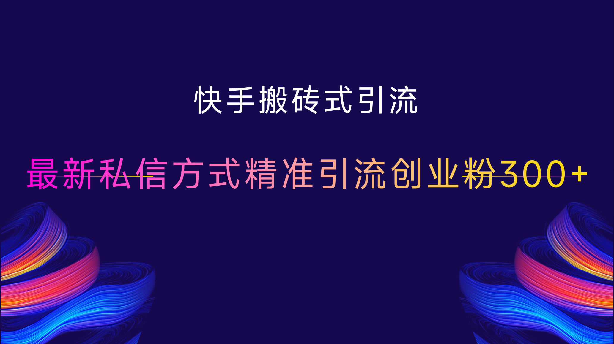 快手搬砖式引流，最新私信方式，精准引流创业粉300+-天行资源库