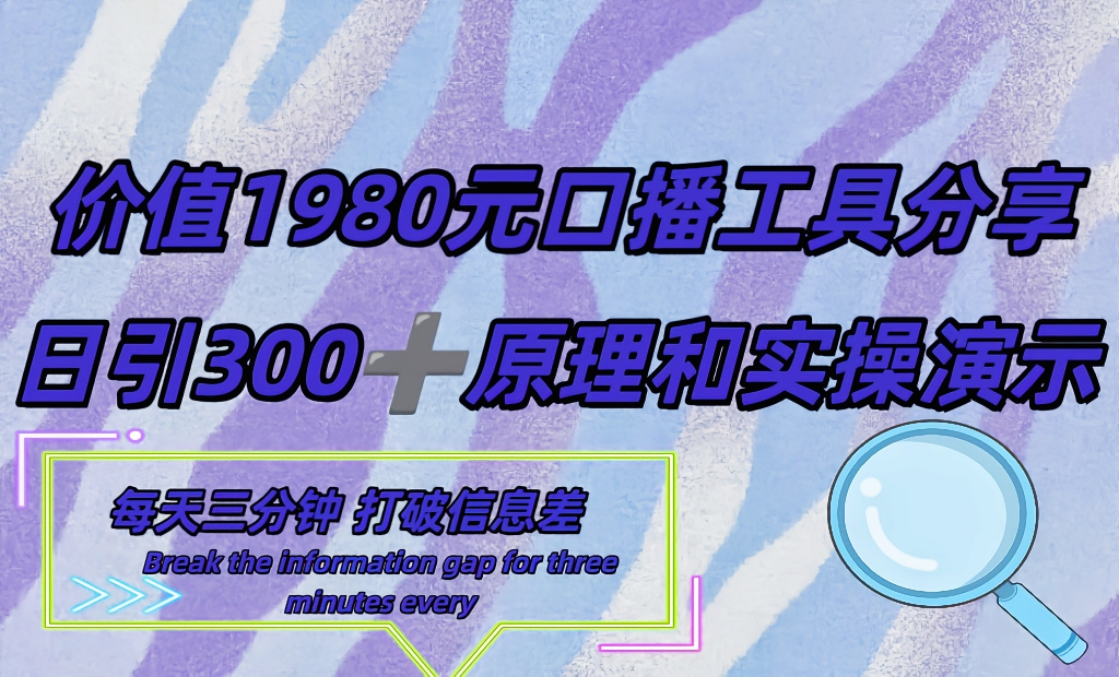 短视频工具号日引300+创业粉，多平台分发作品,获取最大流量-天行资源库