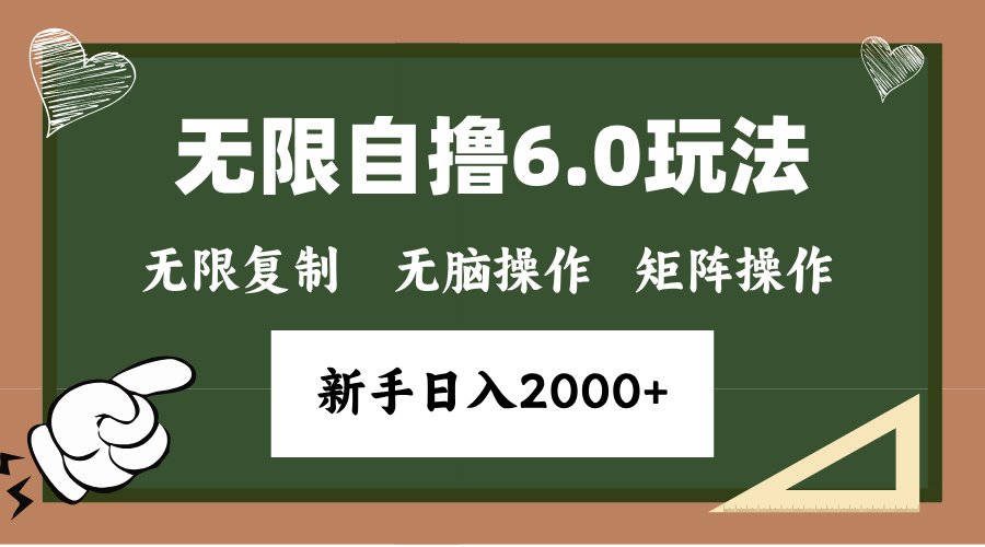 年底项目无限撸6.0新玩法,单机一小时18块,无脑批量操作日入2000+-天行资源库