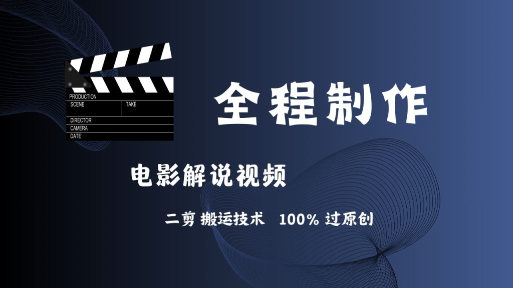 简单易学!AI制作电影解说,二剪搬运技术详解-天行资源库