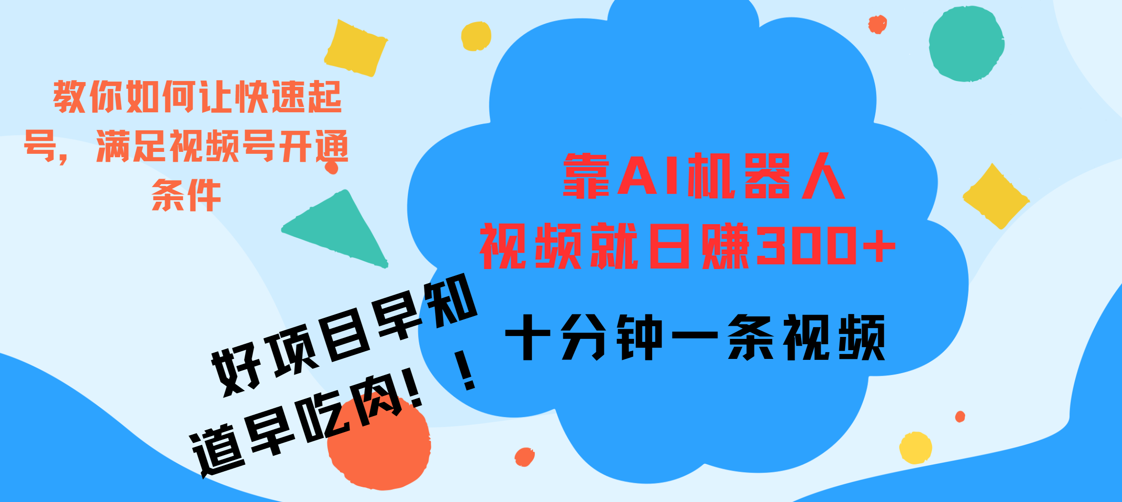 ai机器人爆火视频制作,靠视频日入300+,早学早吃肉-天行资源库
