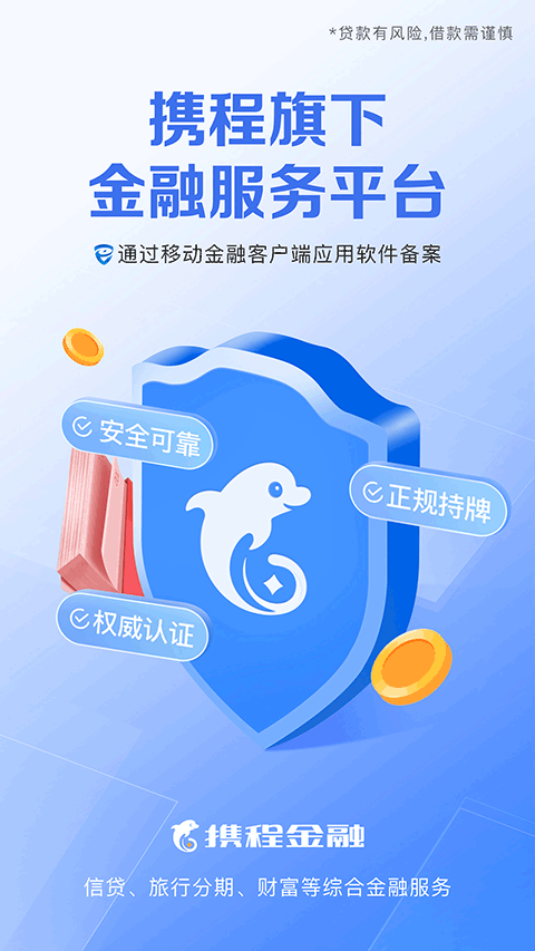 携程金融苹果版 v3.4.4ios版-天行资源库