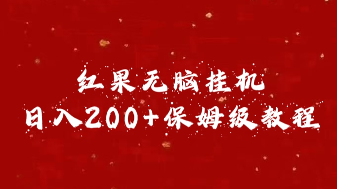 红果无脑挂机,日入200+保姆级教程-天行资源库
