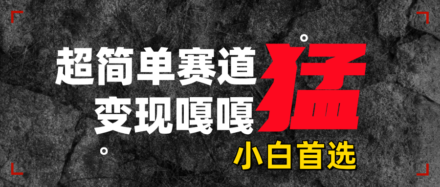 沙雕动画,超简单赛道,变现嘎嘎猛,一学就会-天行资源库