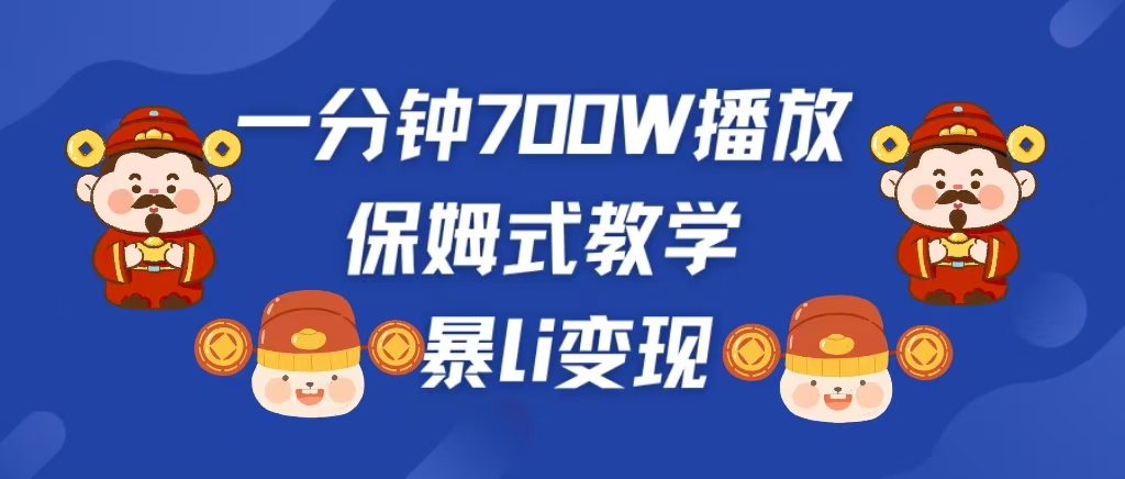 最新短视频爆流教学,单条视频百万播放,爆L变现,小白当天上手变现-天行资源库