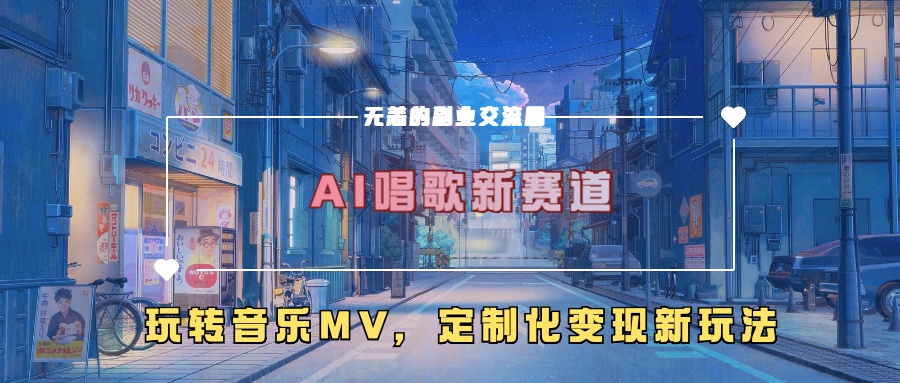AI唱歌新赛道,玩转音乐mv,定制化变现新玩法!-天行资源库