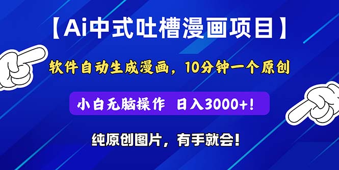 Ai中式吐槽漫画项目，软件自动生成漫画，10分钟一个原创，小白日入3000+-天行资源库