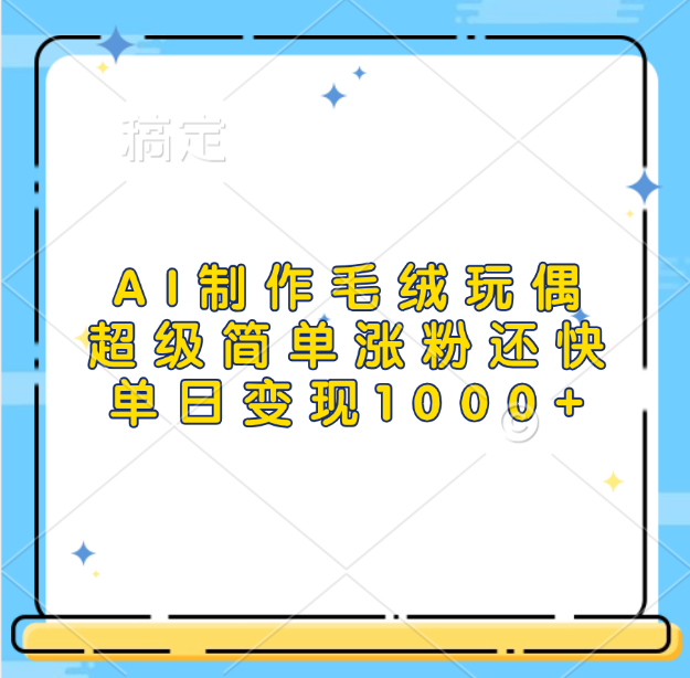 AI制作毛绒玩偶,超级简单涨粉还快,单日变现1000+-天行资源库