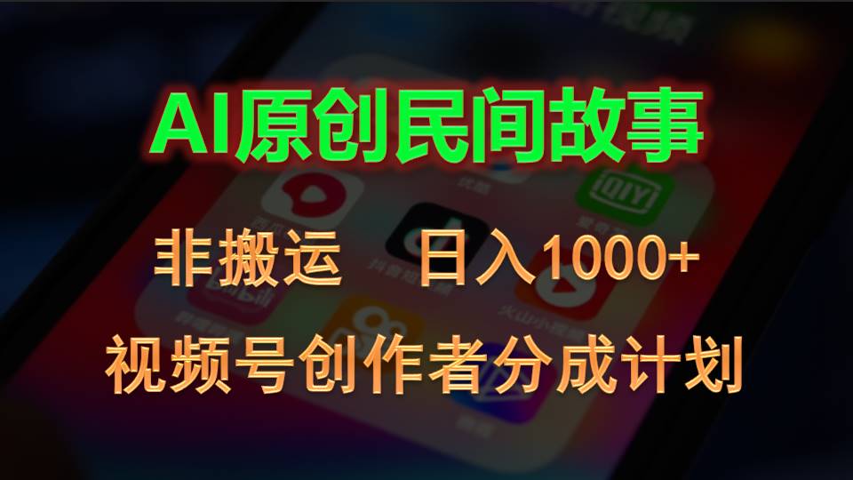 2024视频号创作者分成计划,AI原创民间故事,非搬运,日入1000+-天行资源库