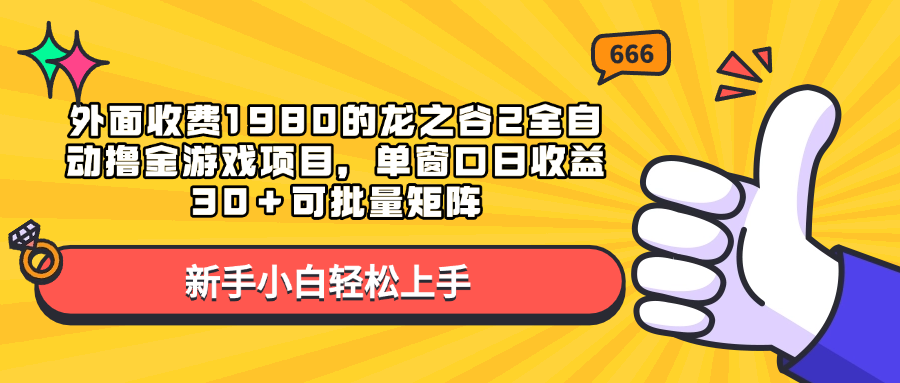 外面收费1980的龙之谷2全自动撸金游戏项目,单窗口日收益30+可批量矩阵-天行资源库