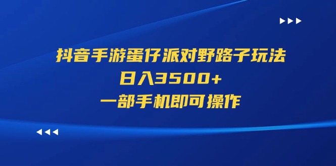 抖音手游蛋仔派对野路子玩法,日入3500+,一部手机即可操作-天行资源库