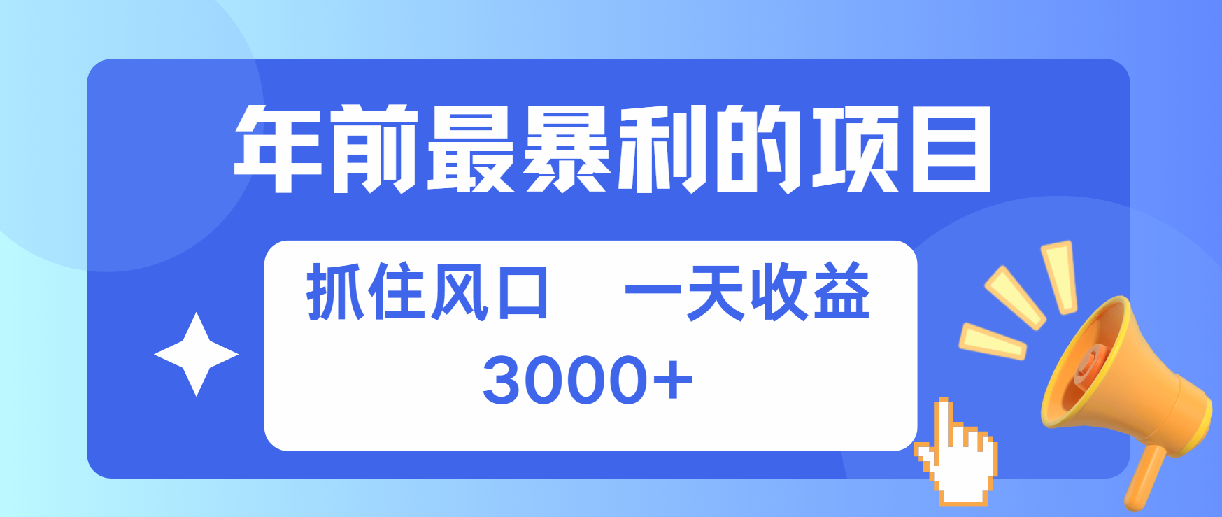 年前最赚钱的项目之一,可以过个肥年-天行资源库