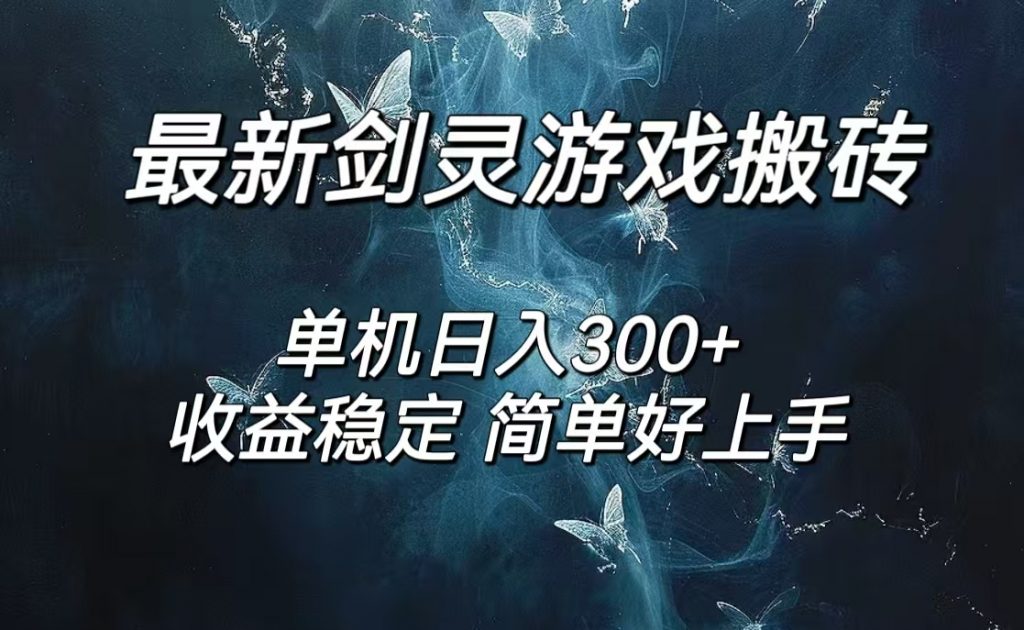 剑灵怀旧服打金搬砖，日入300+，简单无脑操作，可矩阵-天行资源库