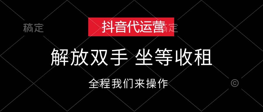 抖音代运营,解放双手,坐等收租-天行资源库