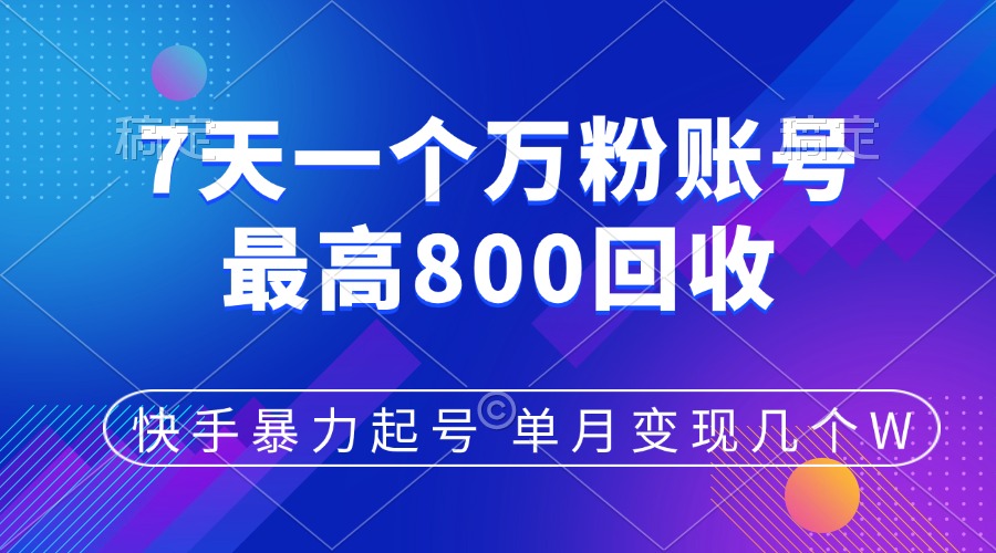 快手暴力起号,7天涨万粉,小白当天起号,多种变现方式,账号包回收,单月变现几个W-天行资源库