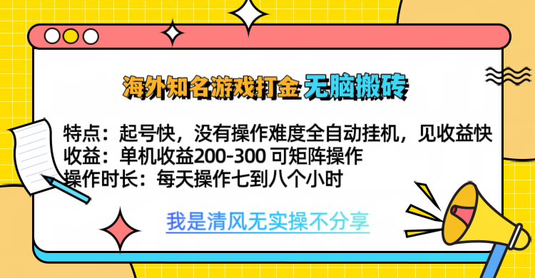 知名游戏打金,无脑搬砖单机收益200-300+ 即做!即赚!当天见收益!-天行资源库