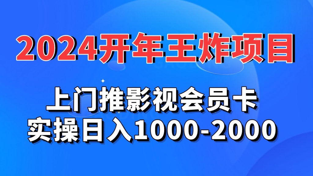 2024开年王炸项目:上门推影视会员卡实操日入1000-2000-天行资源库