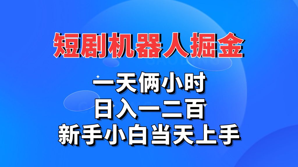 短剧机器人,每天两小时,日入一二百,新手小白当天上手-天行资源库