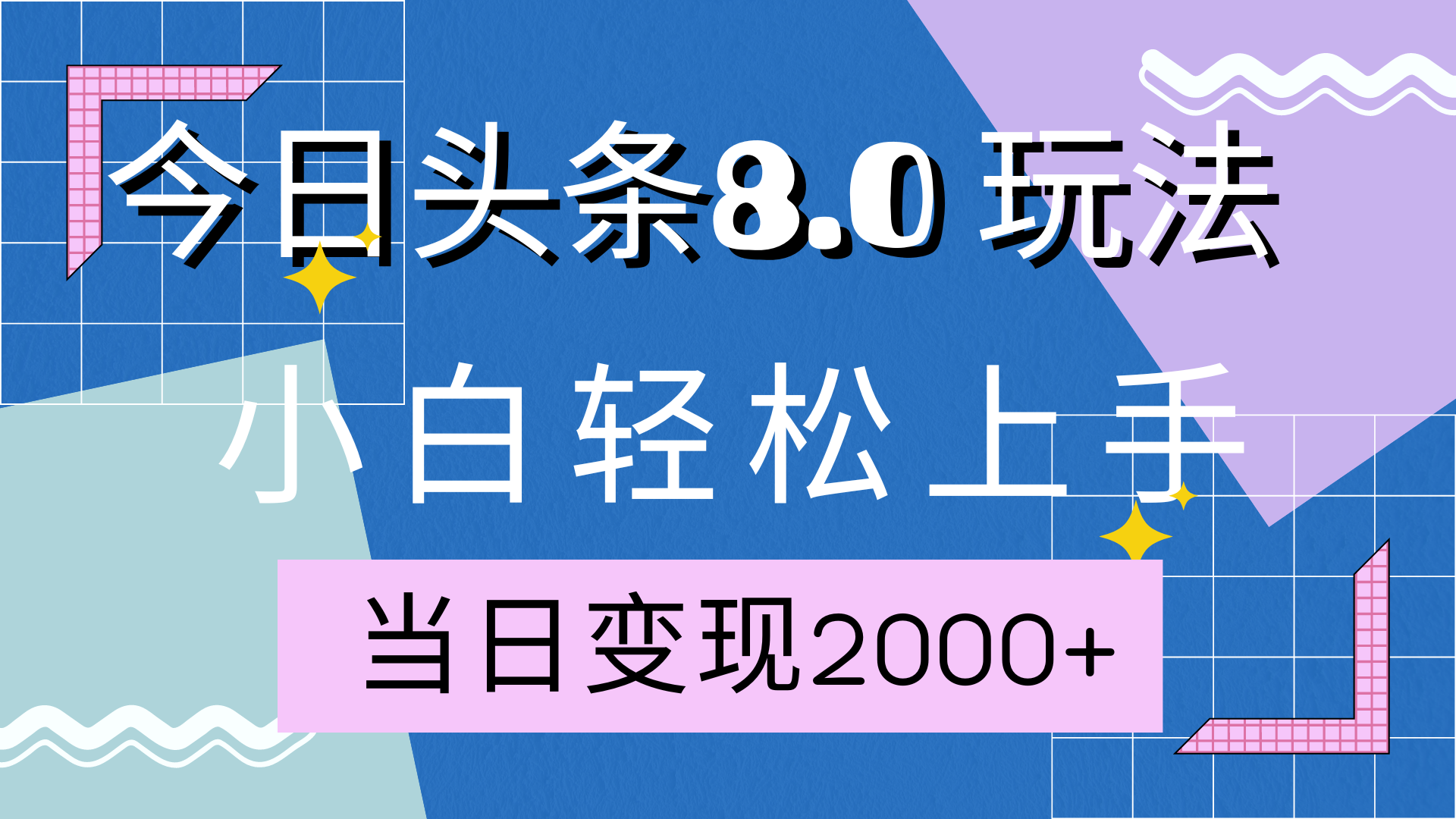 今日头条全新8.0掘金玩法,AI助力,轻松日入2000+-天行资源库