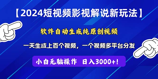 2024短视频影视解说新玩法！软件自动生成纯原创视频，操作简单易上手-天行资源库