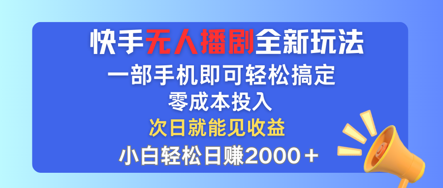 手无人播剧全新玩法,一部手机就可以轻松搞定,零成本投入,小白轻松日赚2000+-天行资源库