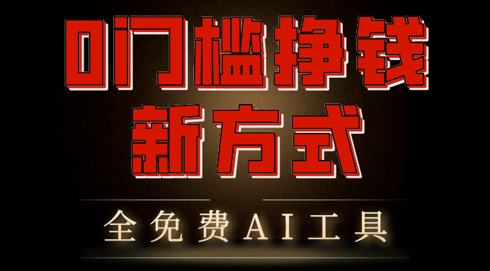 0门槛挣钱新方式，利用AI工具高效赚钱，多平台同步收益，实现躺赚-天行资源库