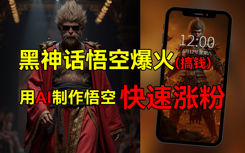 黑神话悟空爆火，已有人变现几十万，普通人也可用AI搞钱-天行资源库