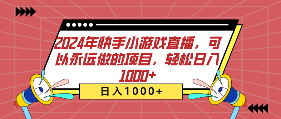 2024年快手小游戏直播,可以永远做的项目,轻松日入1000+-天行资源库