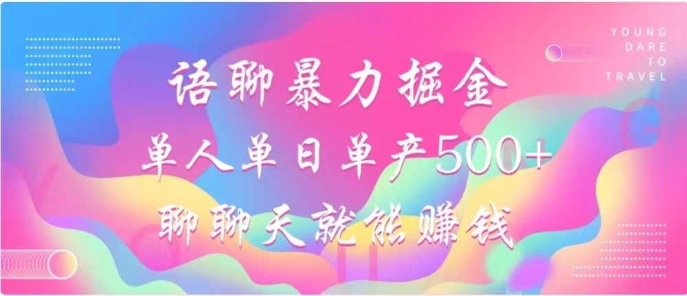 聊聊天就能赚500+,语聊暴力掘金,小白也能轻松操作-天行资源库