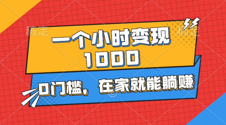 一个小时就能变现1000+,0门槛,在家一部手机就能躺赚-天行资源库