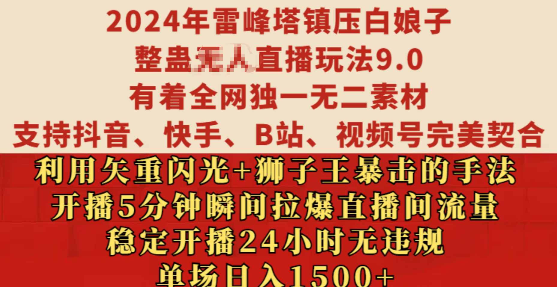 2024年雷峰塔镇压白娘子整蛊无人直播玩法9.0,有着全网独一无二素材,支持抖音、快手、B站、视频号完美契合,利用矢重闪光+狮子王暴击的手法,开播5分钟瞬间拉爆直播间流量,稳定开播24小时无违规,单场日入1500+-天行资源库