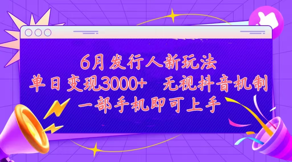 发行人计划最新玩法,单日变现3000+,简单好上手,内容比较干货-天行资源库