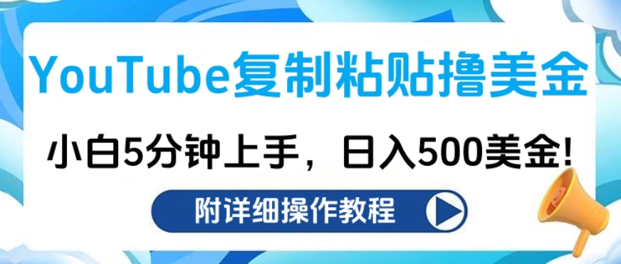 YouTube复制粘贴撸美金,小白5分钟上手,日入500美金!收入无上限!-天行资源库