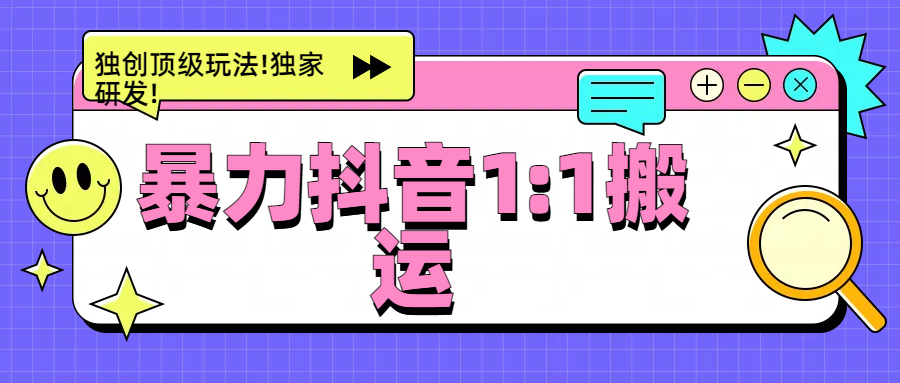 暴力抖音1:1搬运,独创顶级玩法!独家研发!-天行资源库