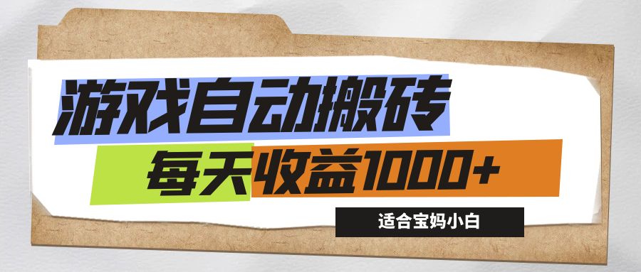 游戏全自动搬砖副业项目,每天收益1000+,适合宝妈小白-天行资源库