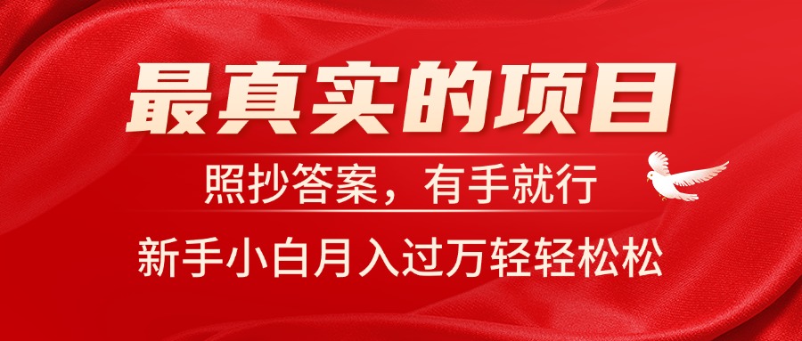 最真实的项目,照抄答案,有手就行,新手小白月入过万轻轻松松-天行资源库
